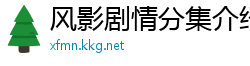 风影剧情分集介绍